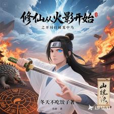 武道修仙从龙虎山到火影世界证道武道修仙从龙虎山到火影世界证道