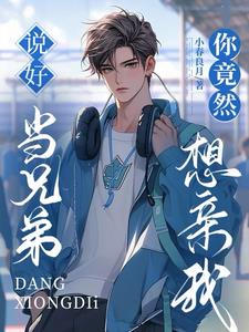兄弟装醉咬我喉结后，他哭了兄弟装醉咬我喉结后，他哭了