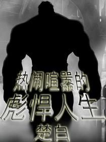 热闹喧嚣的彪悍人生热闹喧嚣的彪悍人生