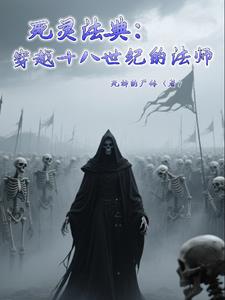 死灵法典：穿越十八世纪的法师死灵法典：穿越十八世纪的法师