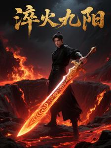 淬火九阳淬火九阳