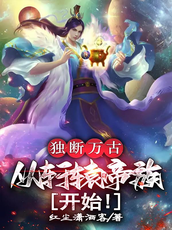 独断万古，从轩辕帝族开始！独断万古，从轩辕帝族开始！