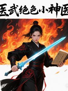 医武绝色小神医医武绝色小神医