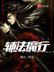 辅法魔行辅法魔行