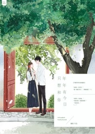 只想和你年年有今日只想和你年年有今日