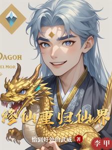 修仙重归仙界修仙重归仙界