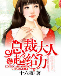 宠妻计划：总裁大人超给力宠妻计划：总裁大人超给力