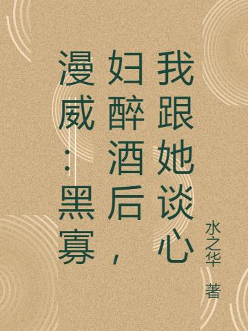 漫威：黑寡妇醉酒后，我跟她谈心漫威：黑寡妇醉酒后，我跟她谈心