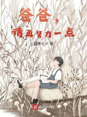 爸爸，请再努力一点爸爸，请再努力一点