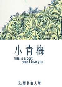 小青梅小青梅