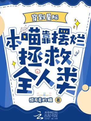 穿到星际，本喵靠摆烂拯救全人类穿到星际，本喵靠摆烂拯救全人类