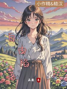 回村躺平后，每天被糙汉掐腰宠回村躺平后，每天被糙汉掐腰宠
