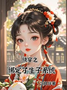 快穿之宿主！该生孩子啦！快穿之宿主！该生孩子啦！