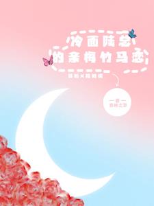 冷面陆总的亲梅竹马恋冷面陆总的亲梅竹马恋