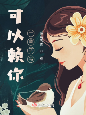 可以赖你一辈子吗可以赖你一辈子吗