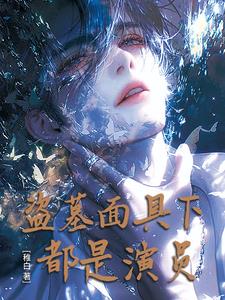盗墓，面具下都是演员盗墓，面具下都是演员