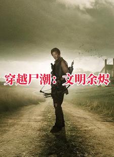 行尸走肉：先知林峰行尸走肉：先知林峰