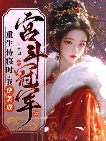 重生侍寝时，我逆袭成宫斗冠军重生侍寝时，我逆袭成宫斗冠军