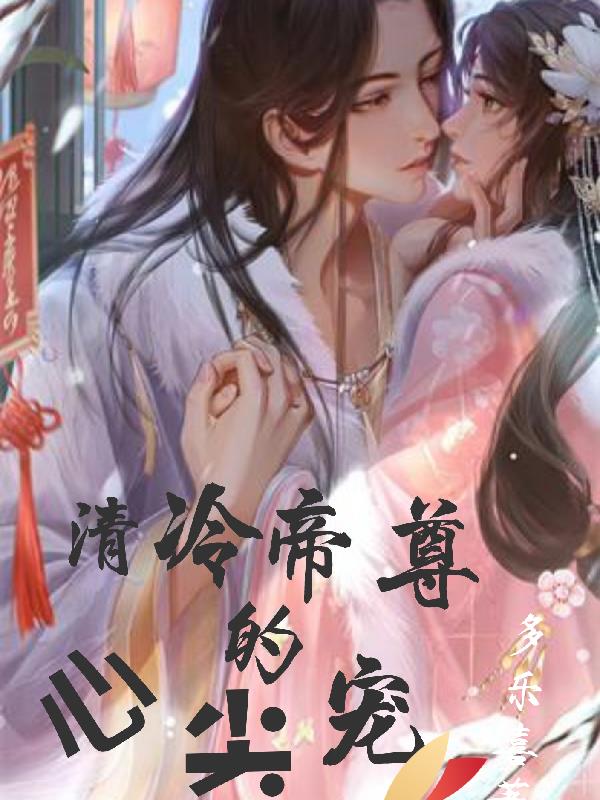 清冷帝尊的心尖宠清冷帝尊的心尖宠
