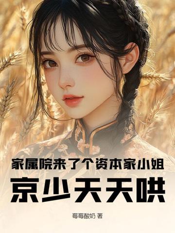 家属院来了个资本家小姐，京少天天哄家属院来了个资本家小姐，京少天天哄