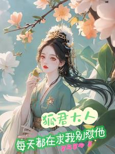 狐君大人每天都在求我别怼他狐君大人每天都在求我别怼他