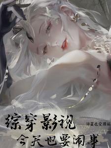 综穿影视：今天也要闹事综穿影视：今天也要闹事