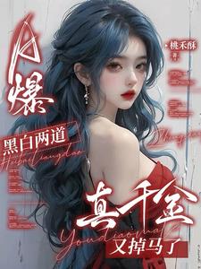 A爆！黑白两道真千金又掉马了A爆！黑白两道真千金又掉马了