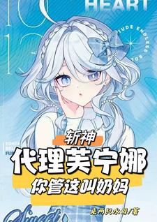 斩神：代理水神，开局海鲜三恶霸斩神：代理水神，开局海鲜三恶霸