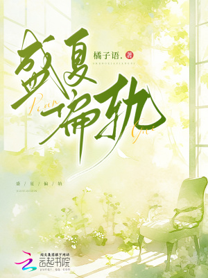盛夏偏轨盛夏偏轨