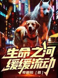 生命之河缓缓流动生命之河缓缓流动
