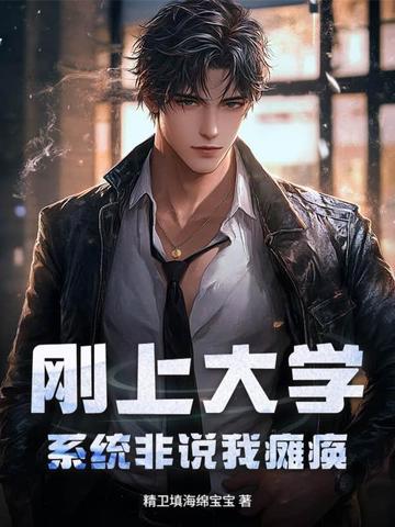 刚上大学，系统非说我瘫痪刚上大学，系统非说我瘫痪