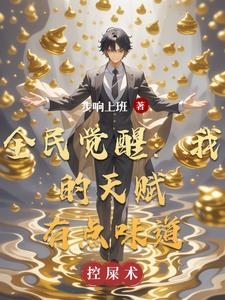 全民觉醒：我的天赋有点味道全民觉醒：我的天赋有点味道