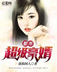 都市超级豪婿都市超级豪婿