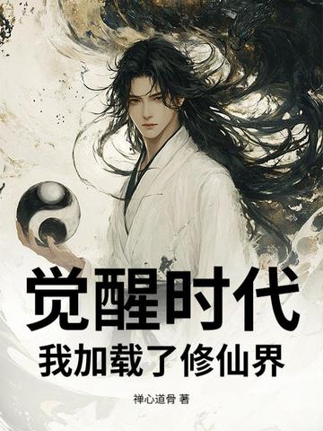 觉醒时代：我加载了修仙界觉醒时代：我加载了修仙界